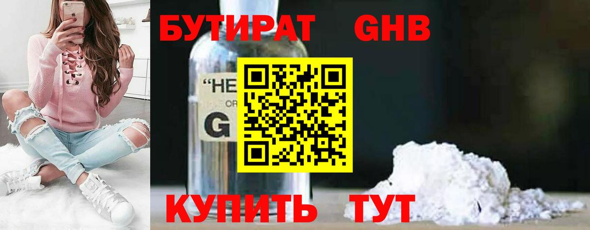 БУТИРАТ оксибутират  БУТИРАТ  Советская Гавань  Вход с VPN 
