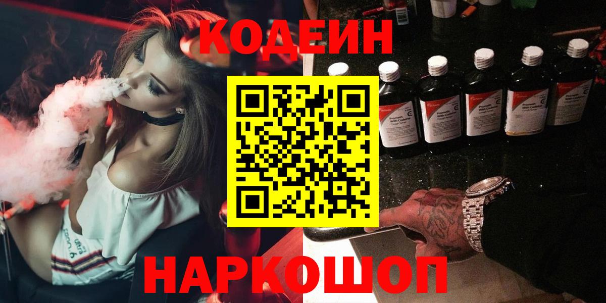Codein Purple Drank  Кодеин Purple Drank  Вход с VPN  Советская Гавань 